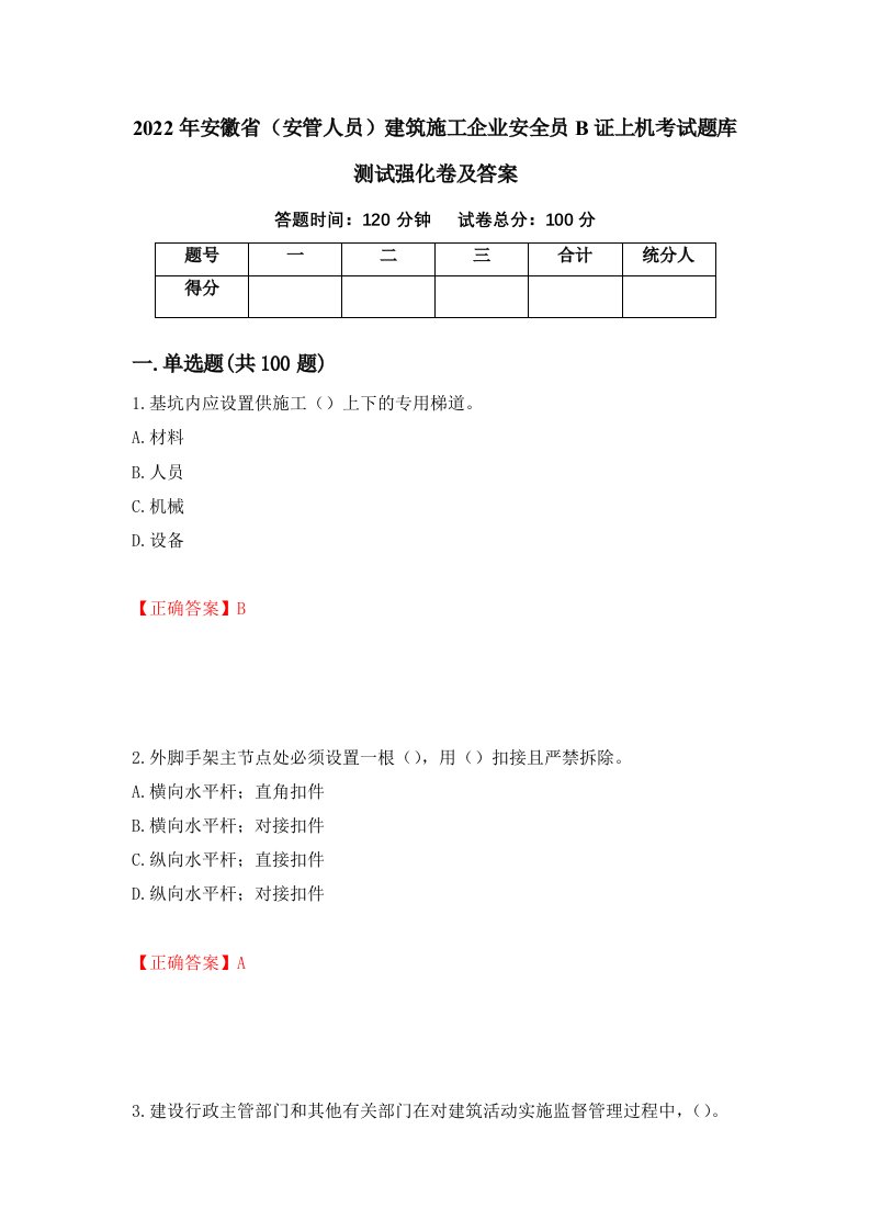 2022年安徽省安管人员建筑施工企业安全员B证上机考试题库测试强化卷及答案62