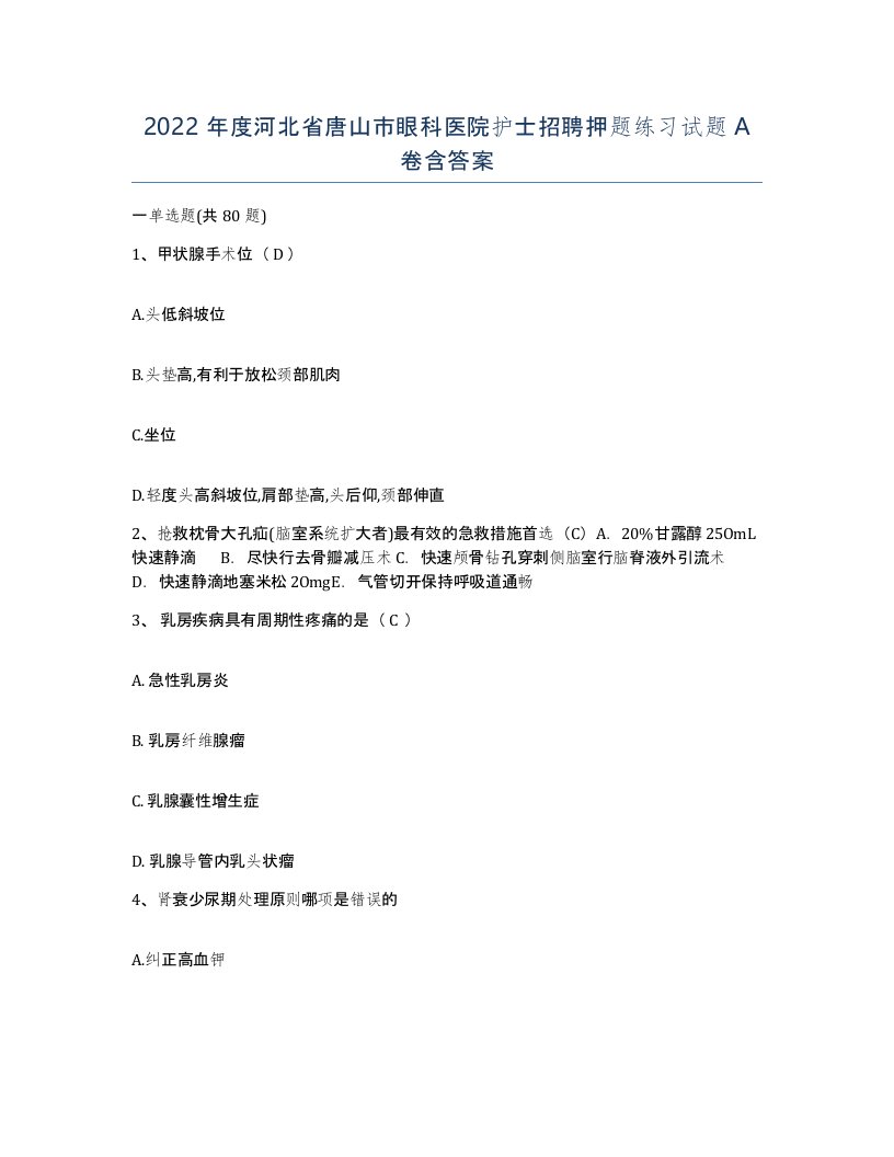 2022年度河北省唐山市眼科医院护士招聘押题练习试题A卷含答案