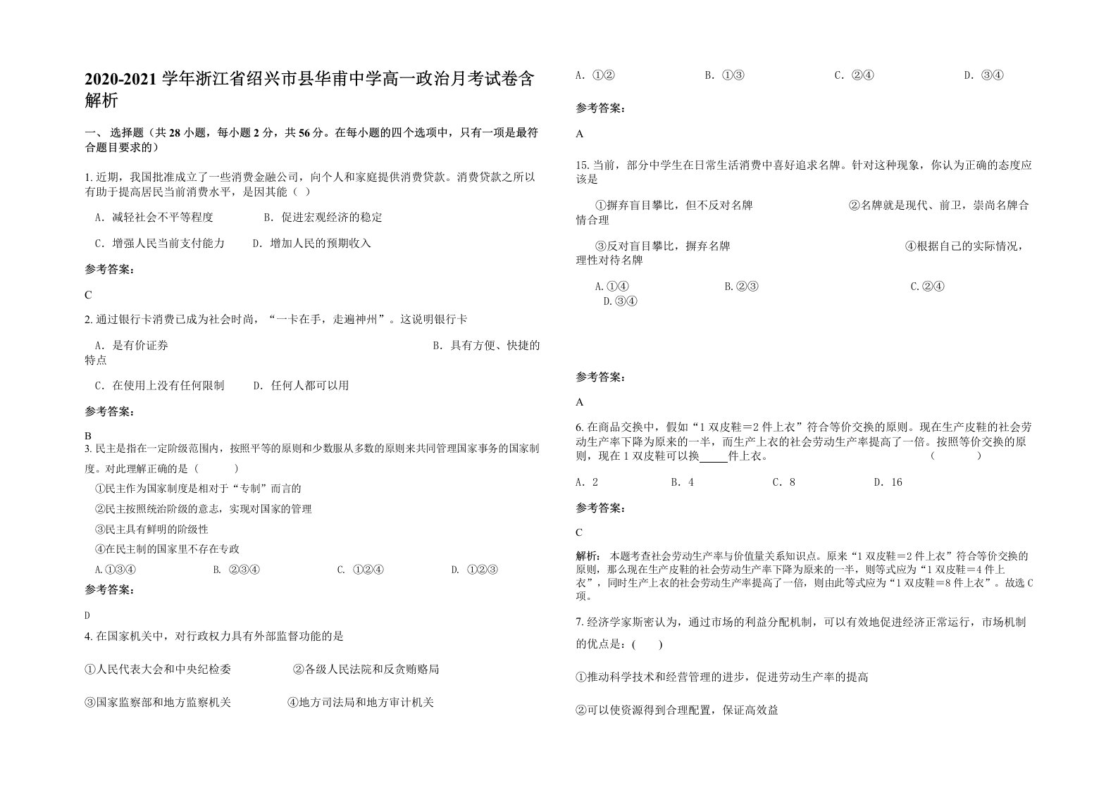 2020-2021学年浙江省绍兴市县华甫中学高一政治月考试卷含解析