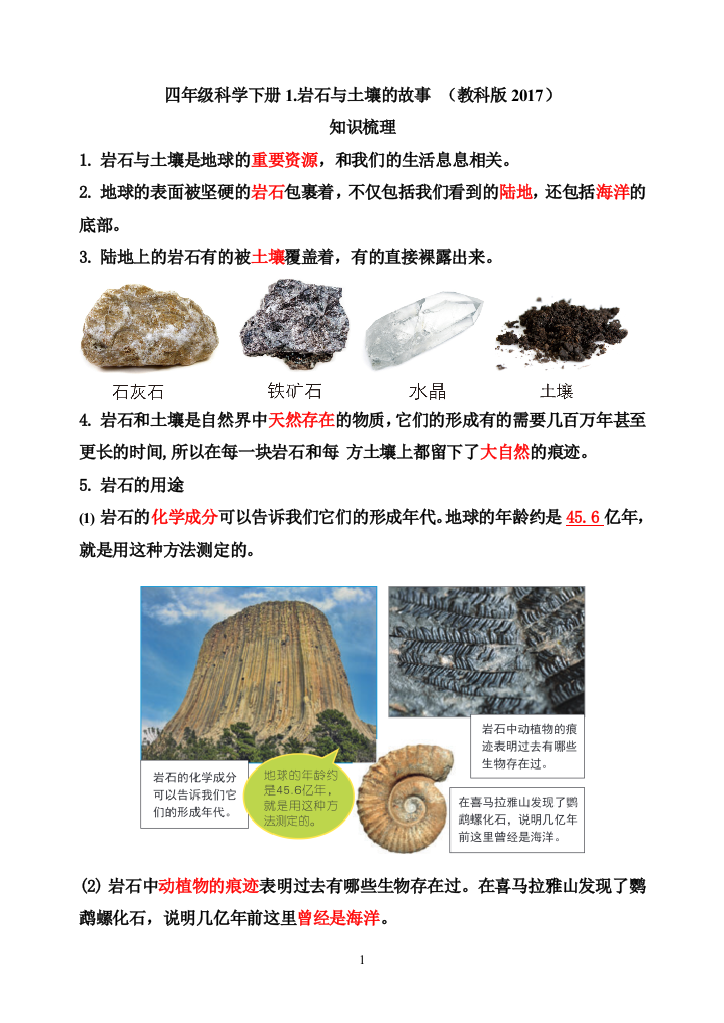 【新版精品】四年级科学下册知识梳理-1.岩石与土壤的故事-教科版