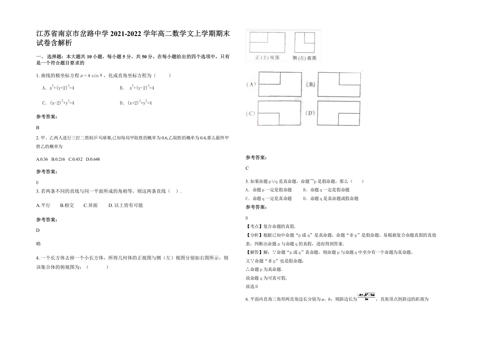 江苏省南京市岔路中学2021-2022学年高二数学文上学期期末试卷含解析