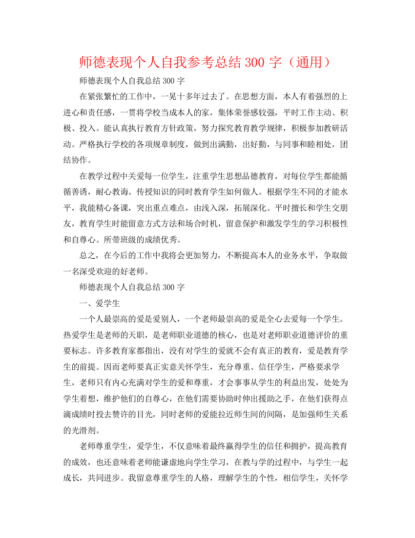 精编之师德表现个人自我参考总结300字（通用）