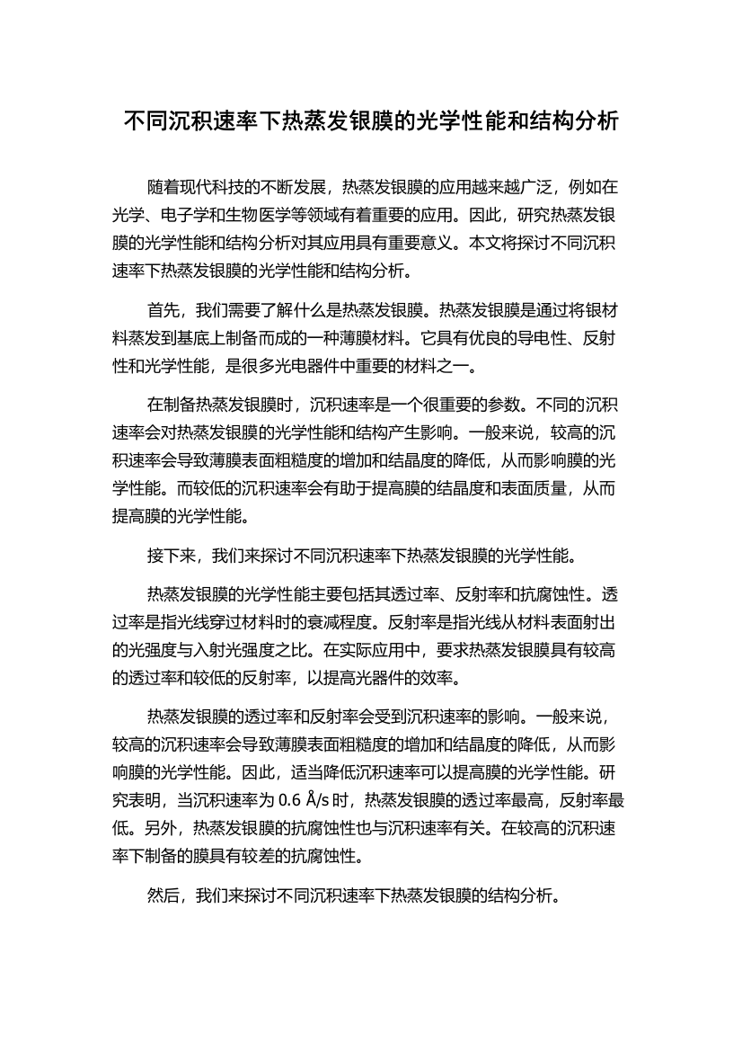 不同沉积速率下热蒸发银膜的光学性能和结构分析