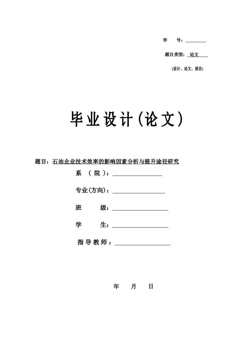 石油企业技术效率的影响因素分析与提升途径研究