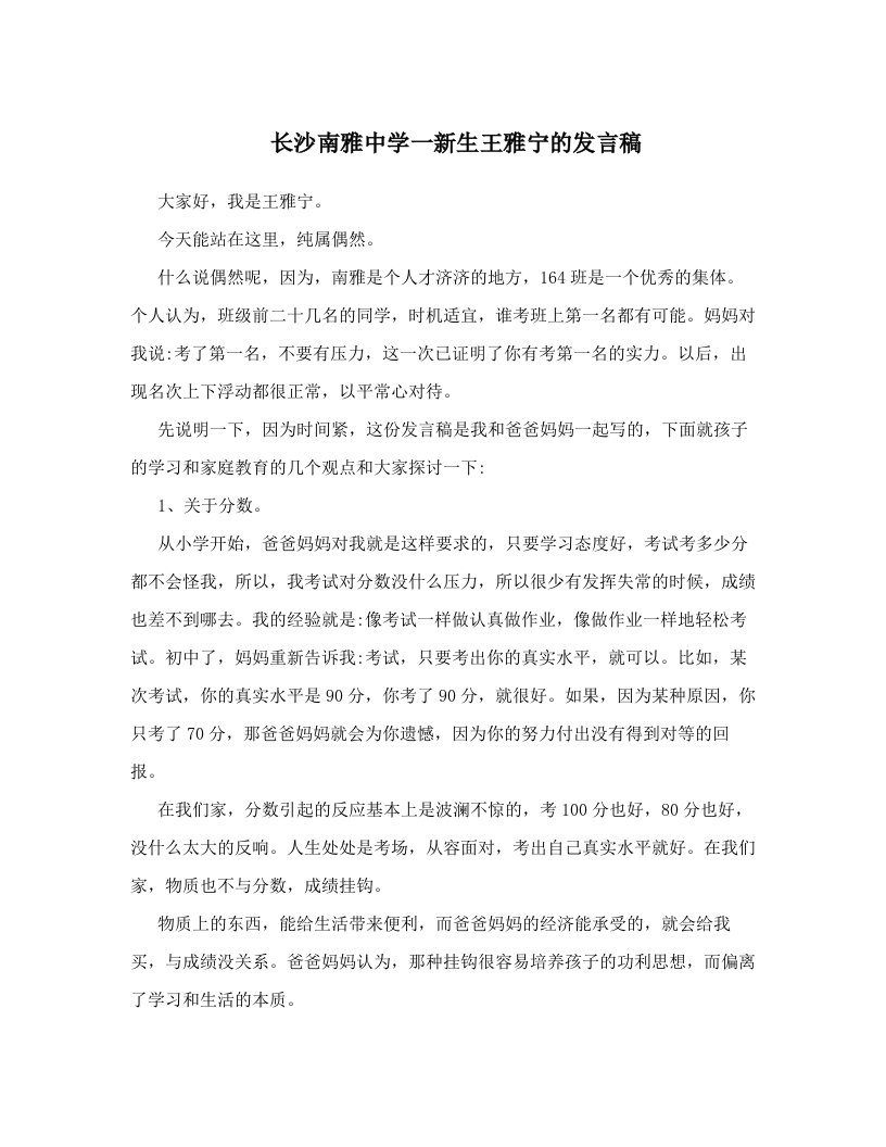 长沙南雅中学一新生王雅宁的发言稿