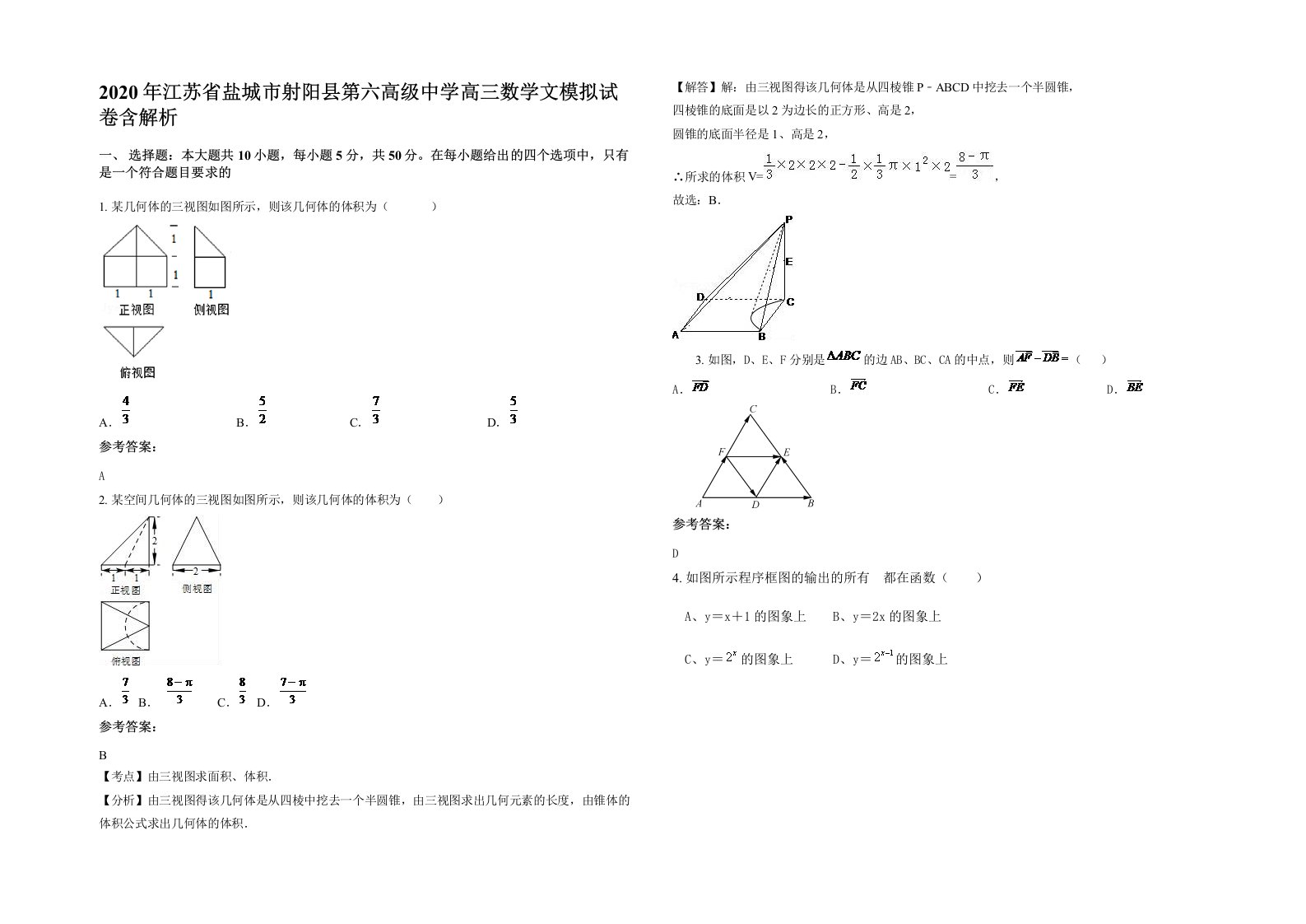 2020年江苏省盐城市射阳县第六高级中学高三数学文模拟试卷含解析