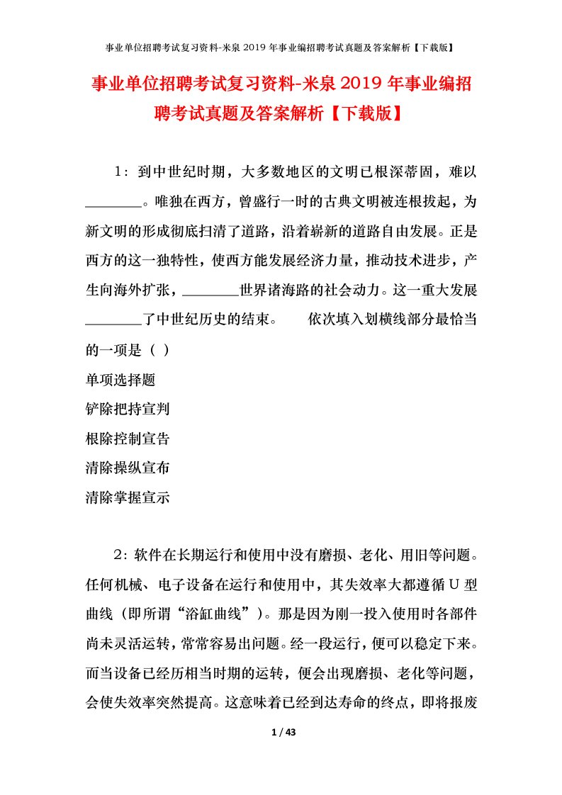 事业单位招聘考试复习资料-米泉2019年事业编招聘考试真题及答案解析下载版