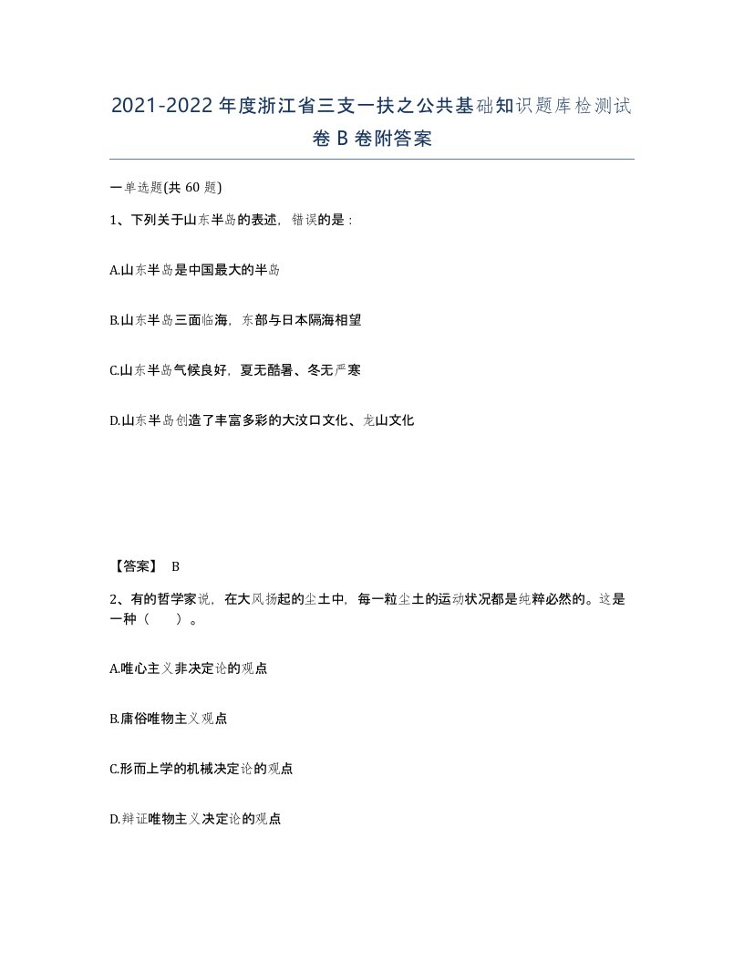 2021-2022年度浙江省三支一扶之公共基础知识题库检测试卷B卷附答案