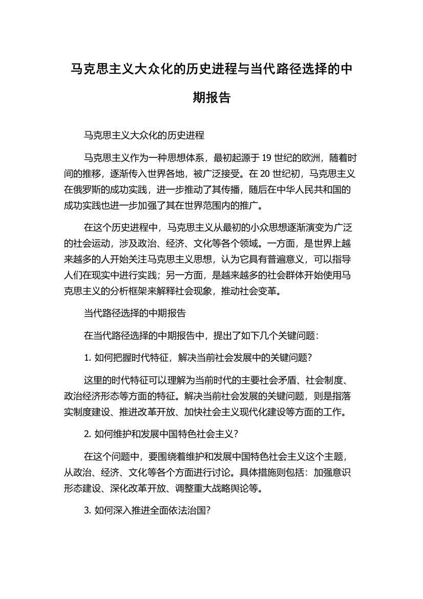 马克思主义大众化的历史进程与当代路径选择的中期报告