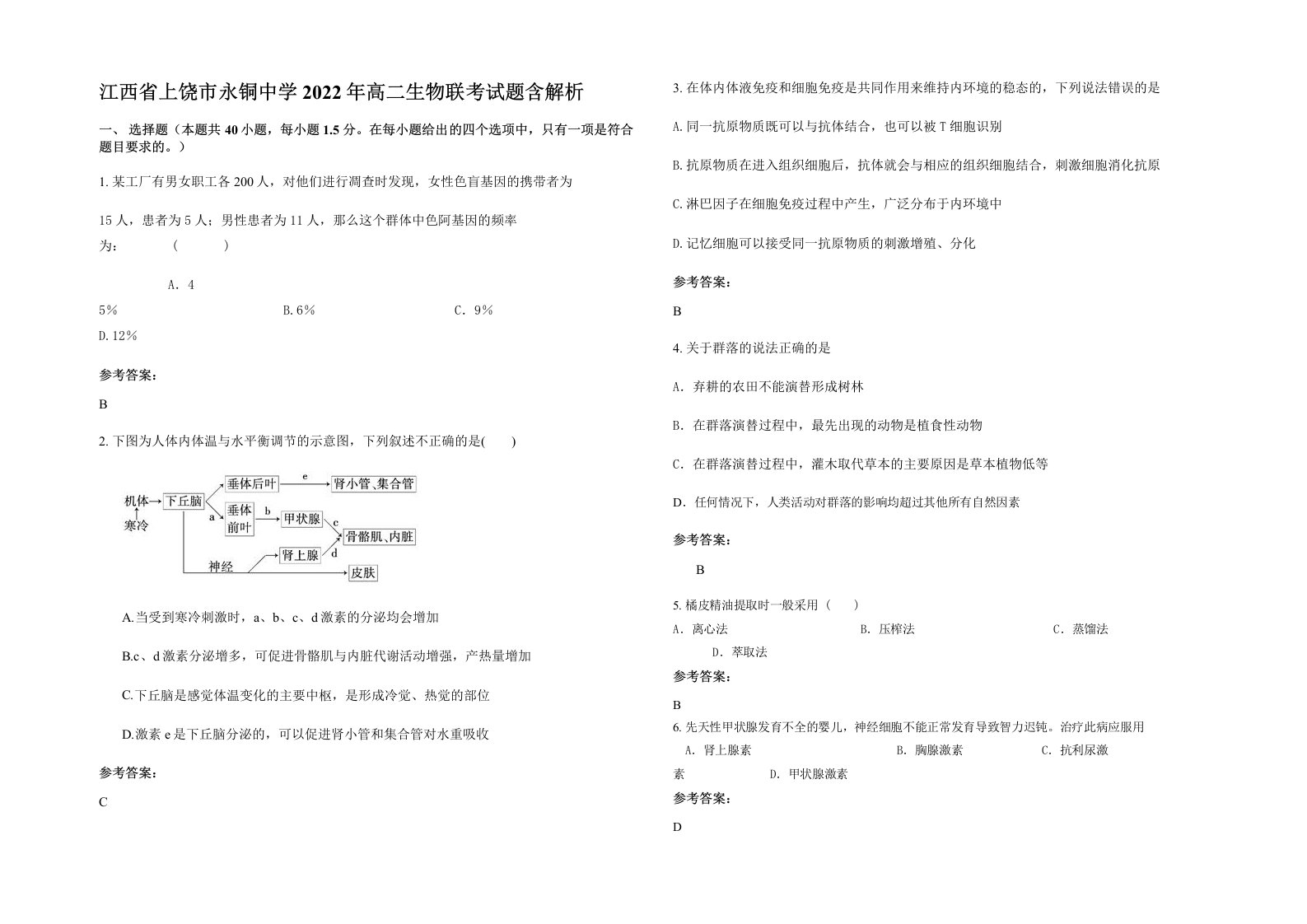 江西省上饶市永铜中学2022年高二生物联考试题含解析