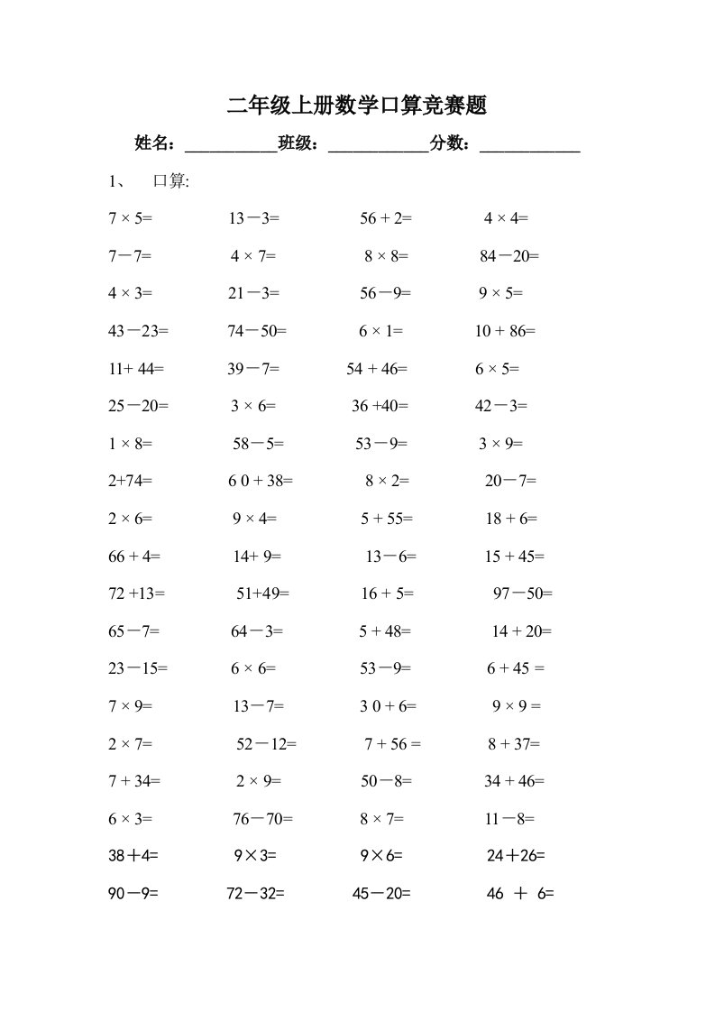 二年级上册数学口算竞赛题