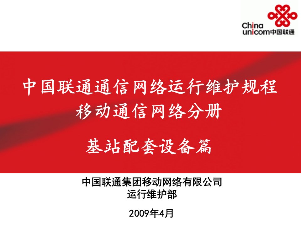 中国联通通信网络运行维护规程