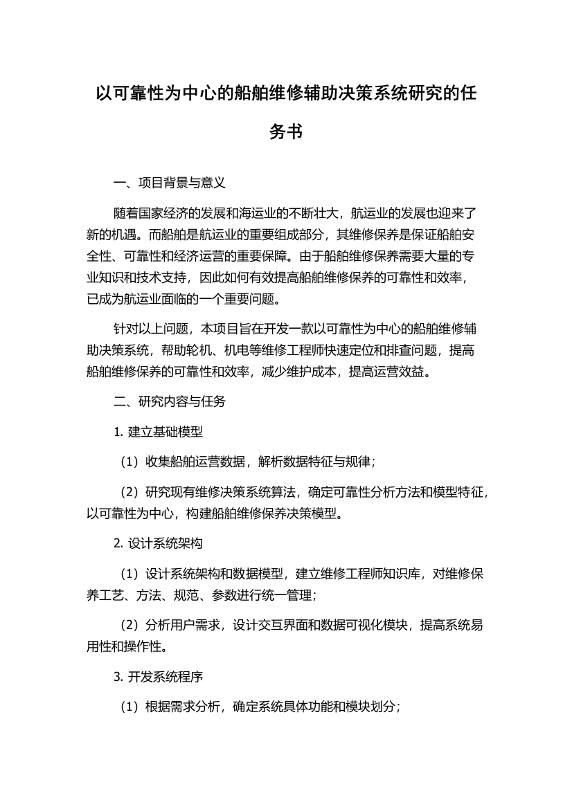 以可靠性为中心的船舶维修辅助决策系统研究的任务书