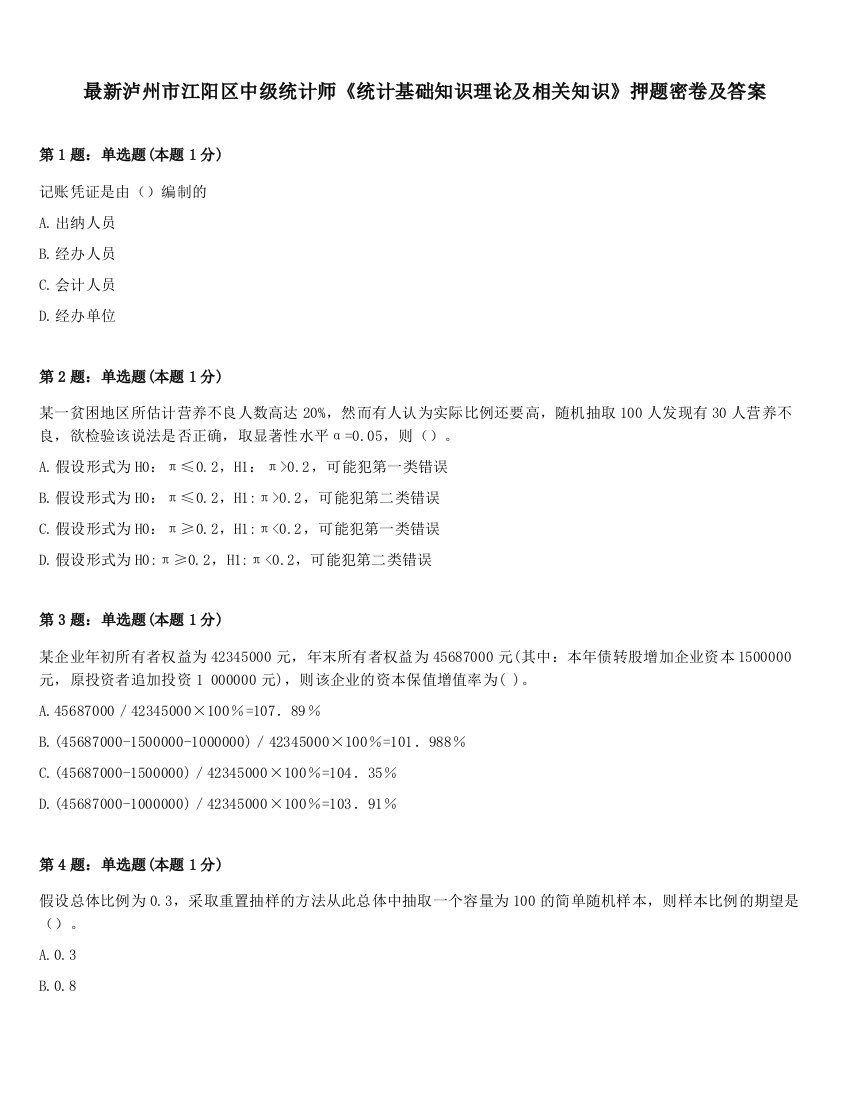 最新泸州市江阳区中级统计师《统计基础知识理论及相关知识》押题密卷及答案