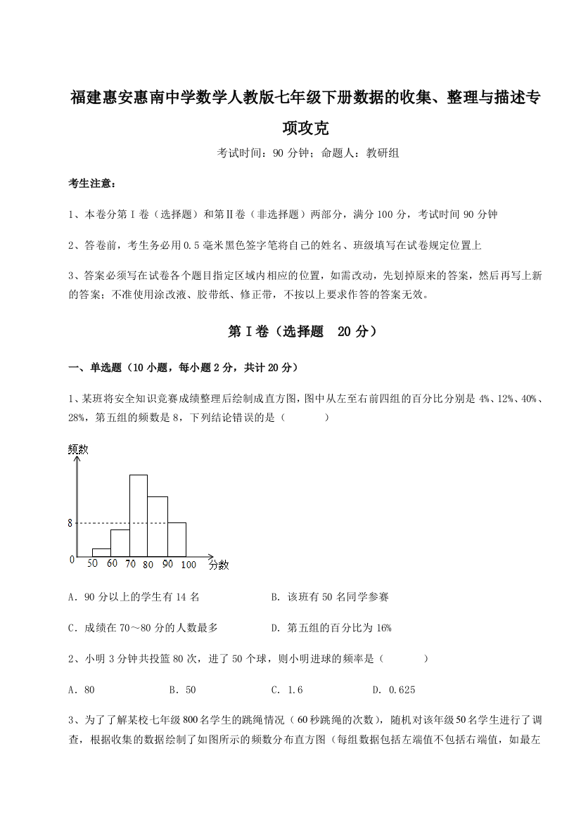 重难点解析福建惠安惠南中学数学人教版七年级下册数据的收集、整理与描述专项攻克B卷（解析版）