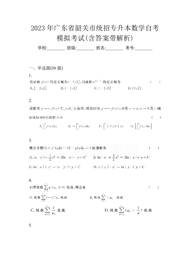 2023年广东省韶关市统招专升本数学自考模拟考试含答案带解析