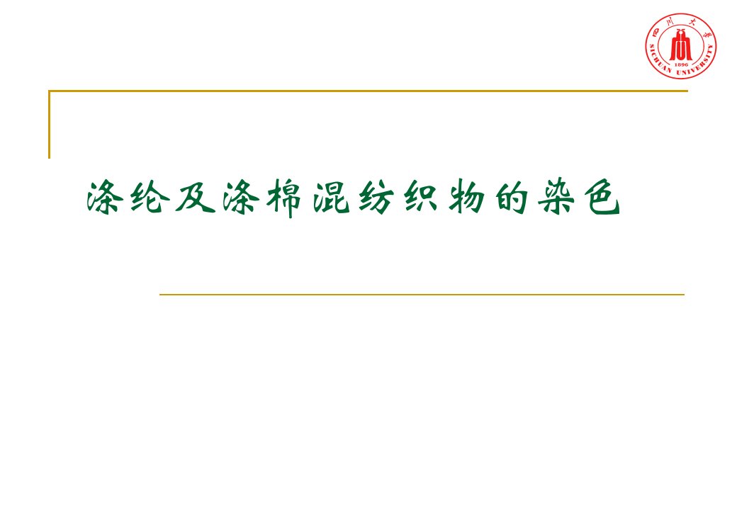 (施教授)涤纶及其混纺织物染色