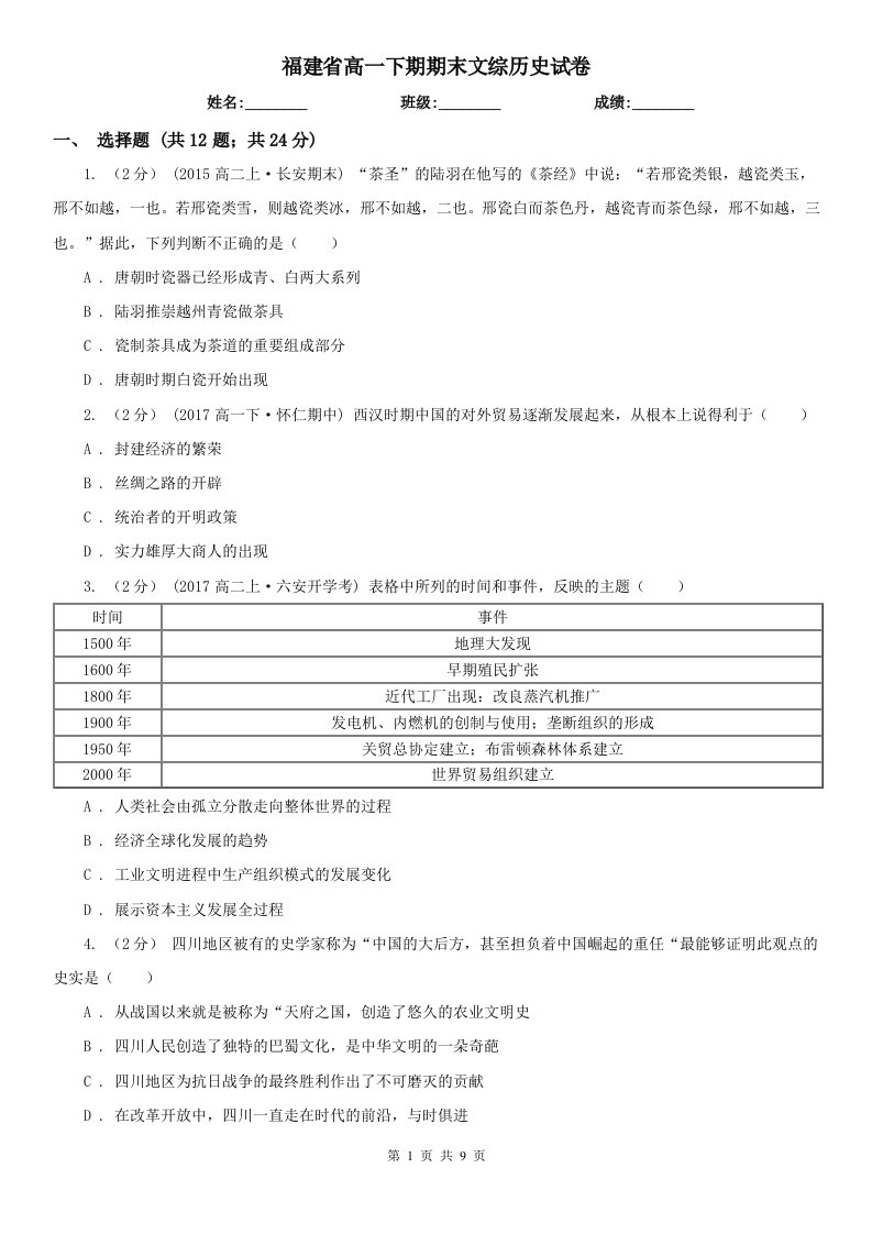 福建省高一下期期末文综历史试卷