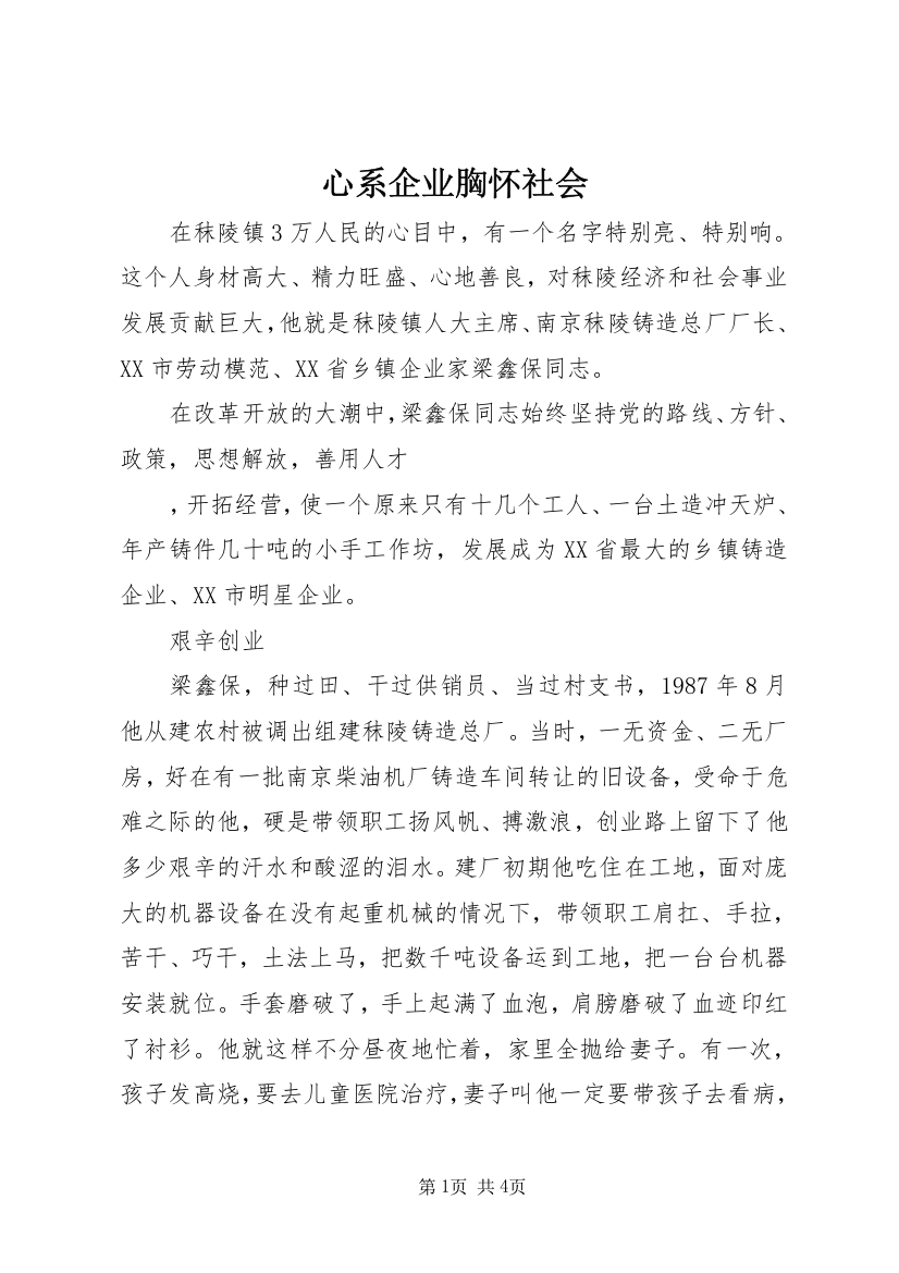 心系企业胸怀社会