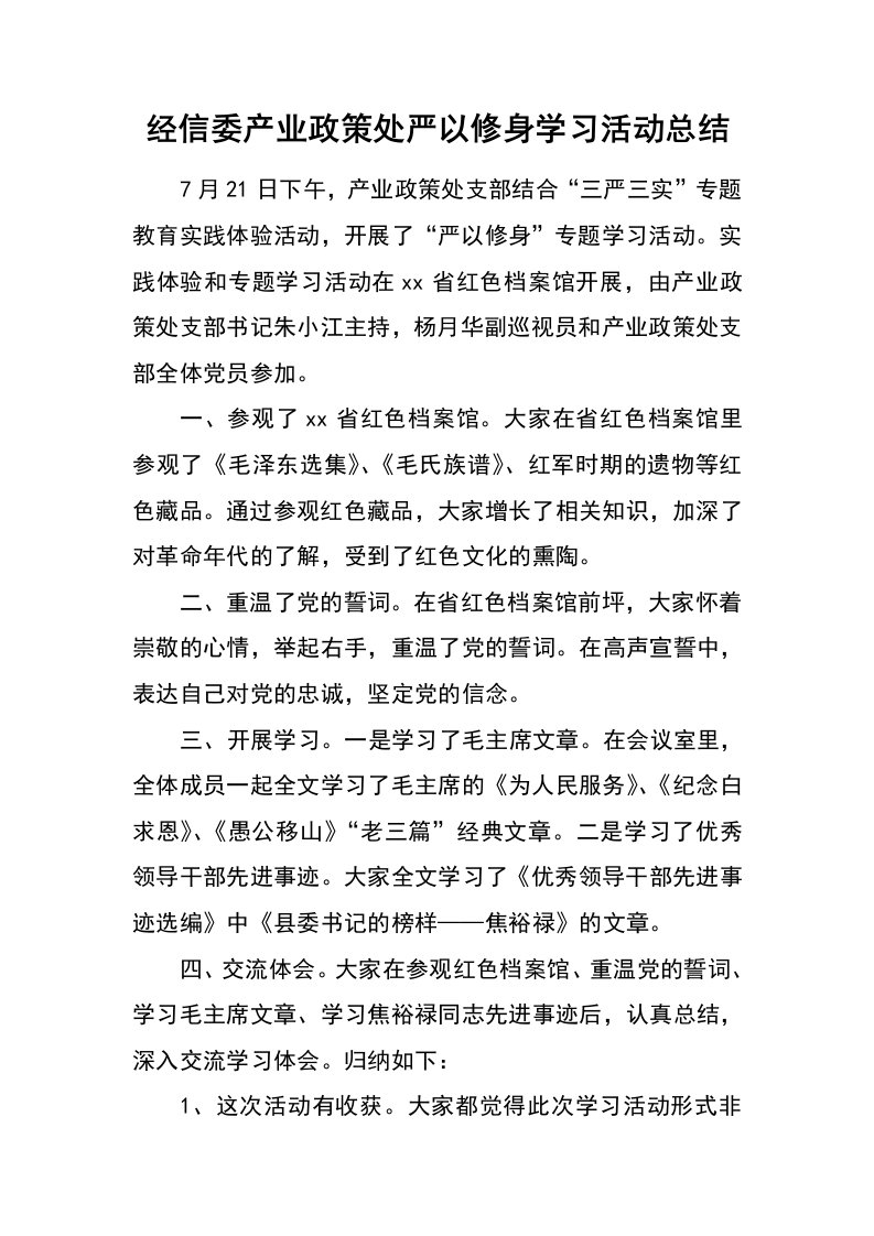 经信委产业政策处严以修身学习活动总结