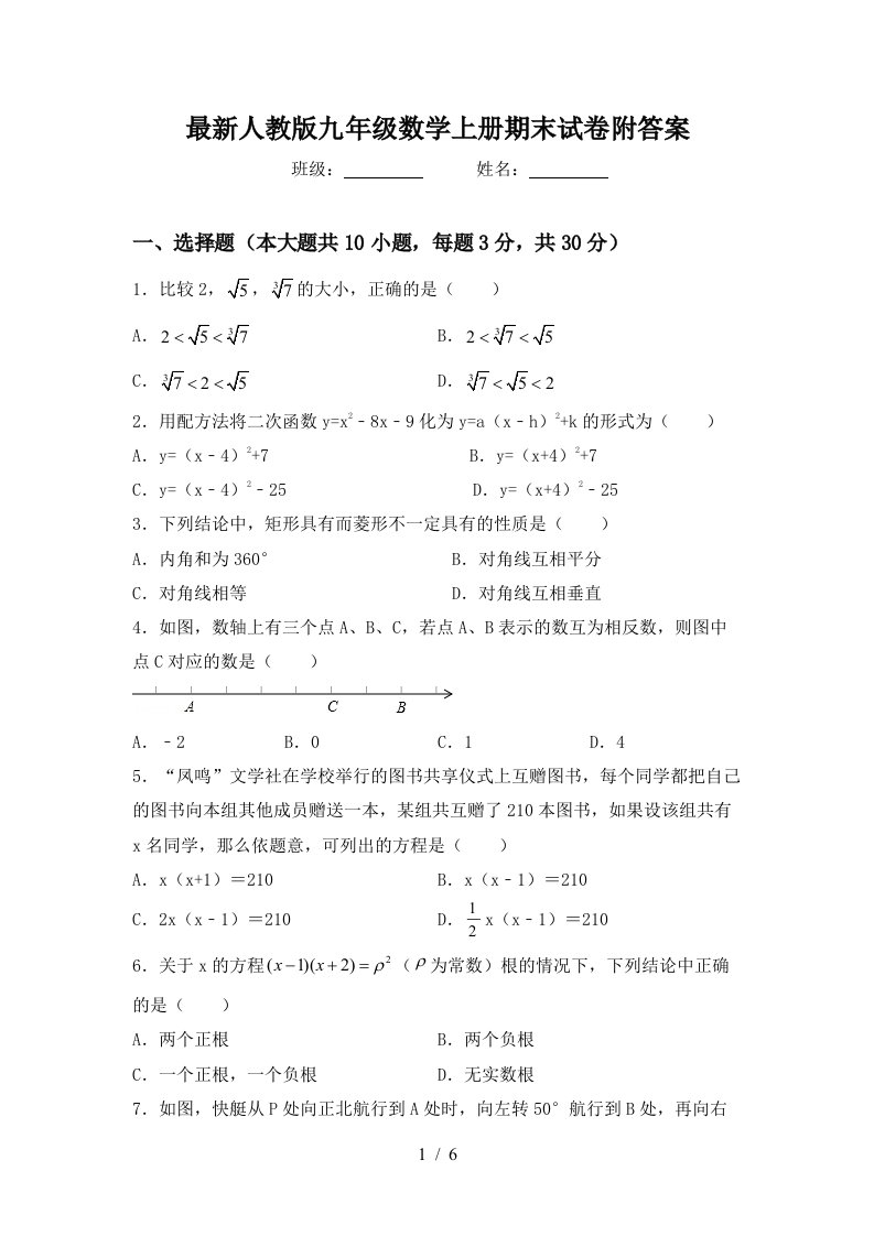 最新人教版九年级数学上册期末试卷附答案