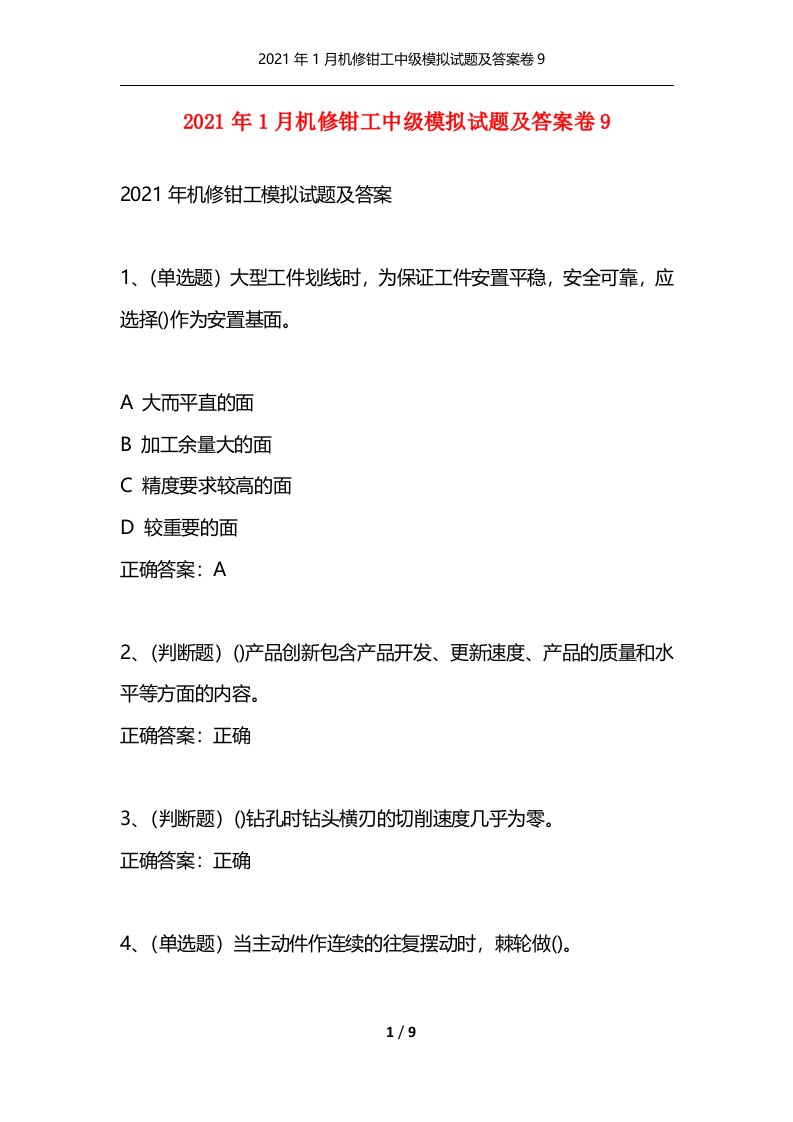 精选2021年1月机修钳工中级模拟试题及答案卷9