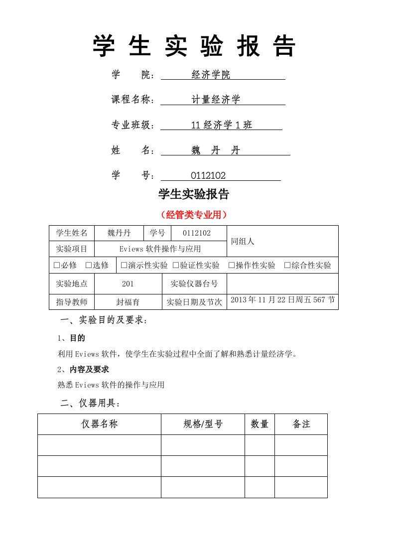 计量经济学实验报告二--Eviews软件操作与应用