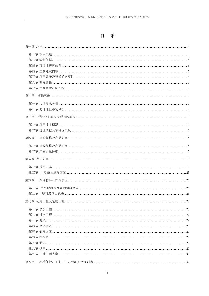 铝塑门窗可行性研究报告