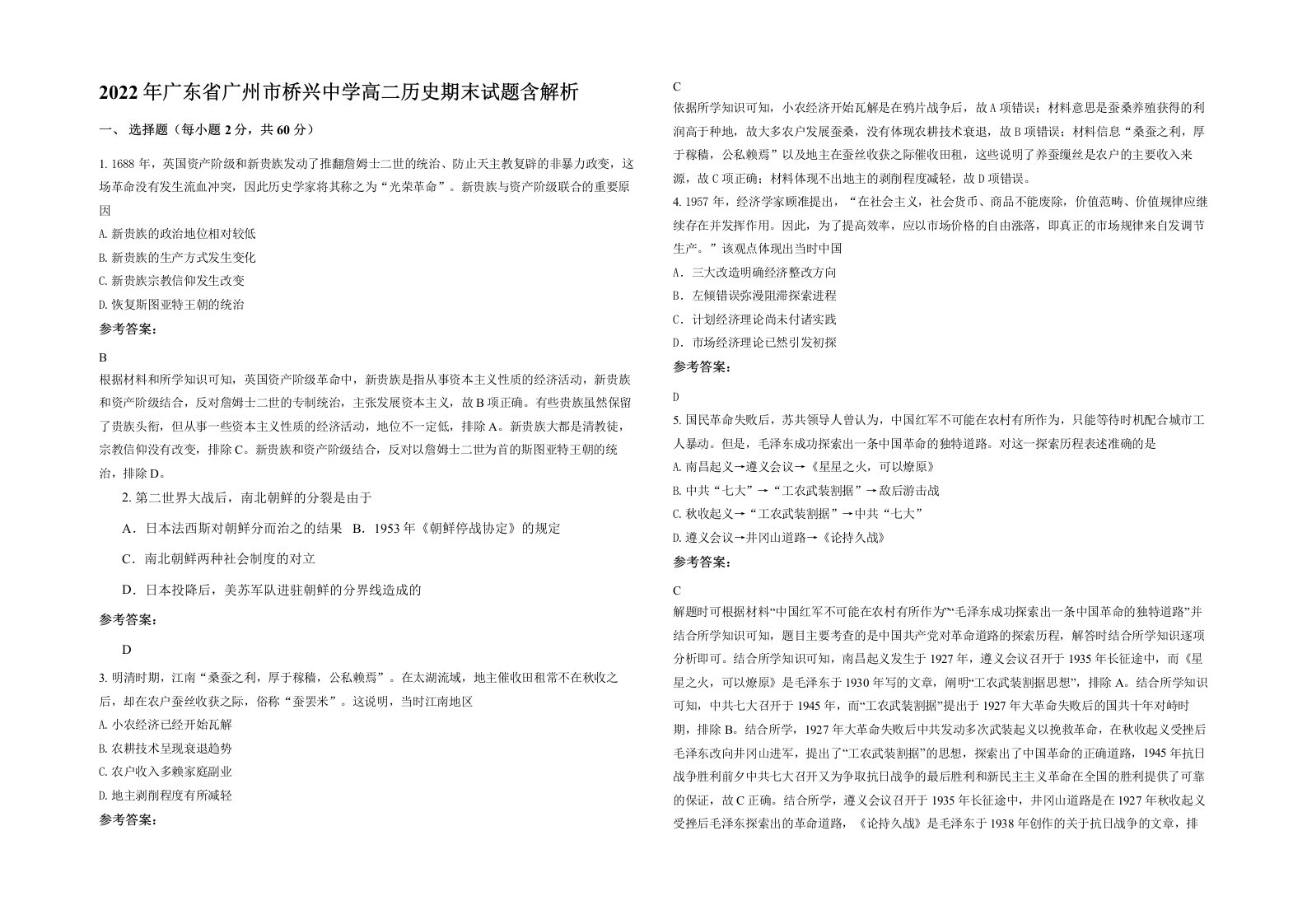 2022年广东省广州市桥兴中学高二历史期末试题含解析