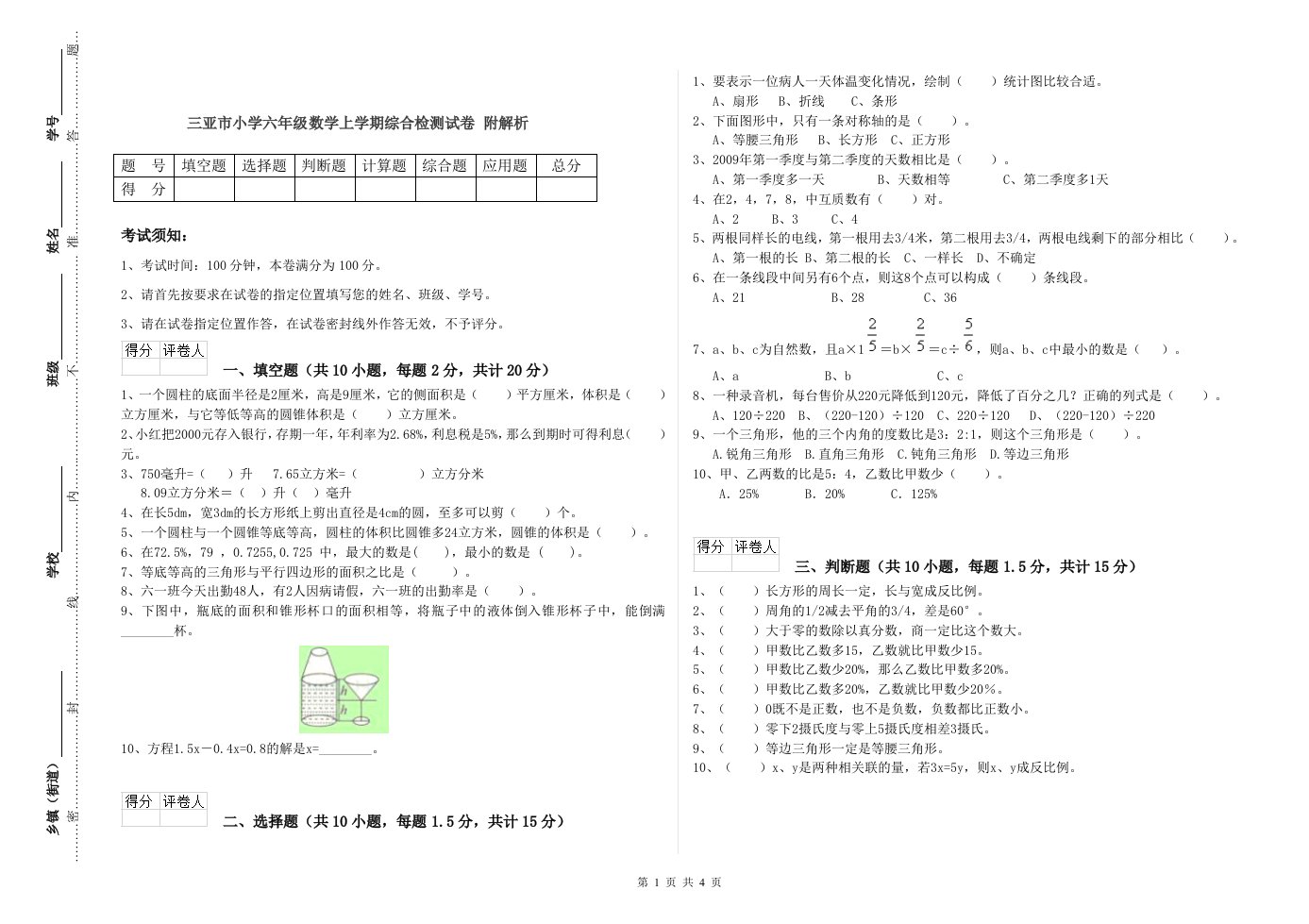 三亚市小学六年级数学上学期综合检测试卷