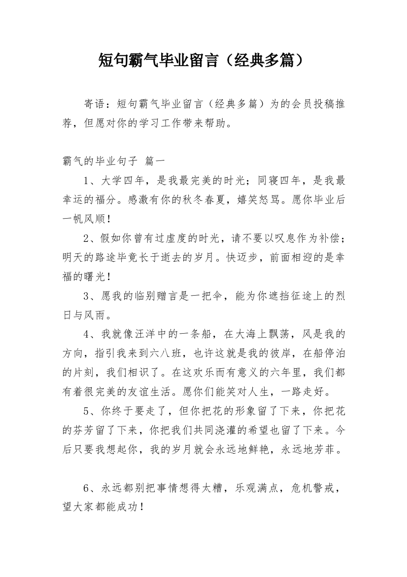 短句霸气毕业留言（经典多篇）