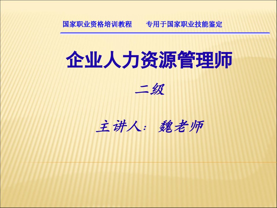 企业人力资源管理师培训课件