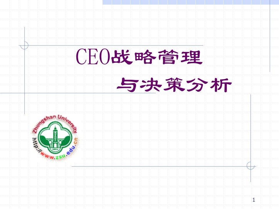 CEO战略管理与决策分析（PPT