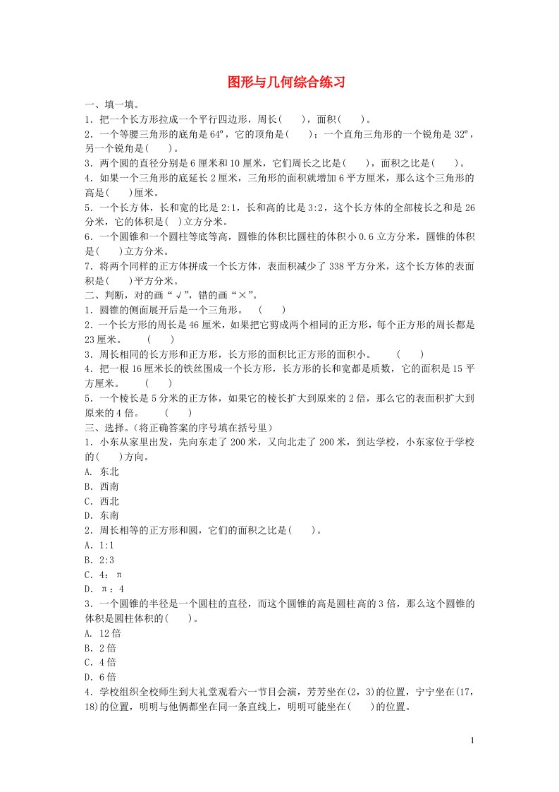 2023六年级数学下册六回顾与整理2图形与几何综合练习冀教版