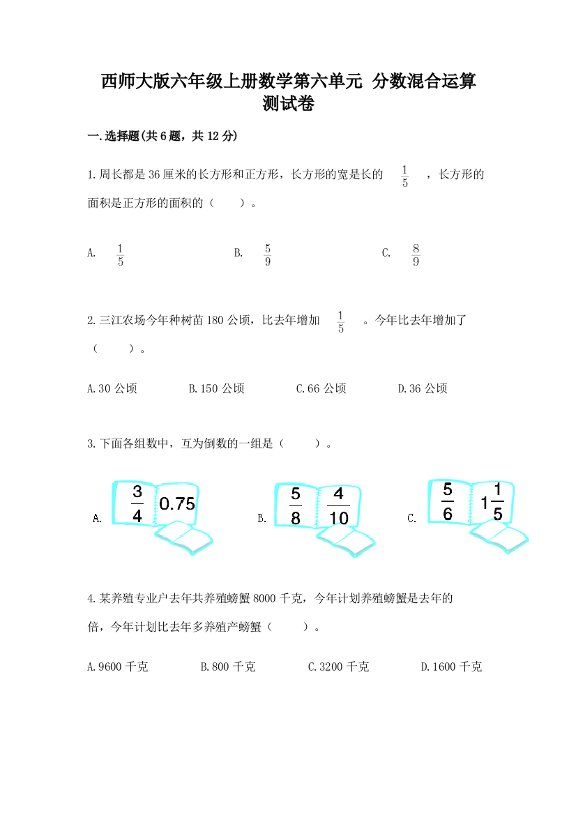 西师大版六年级上册数学第六单元