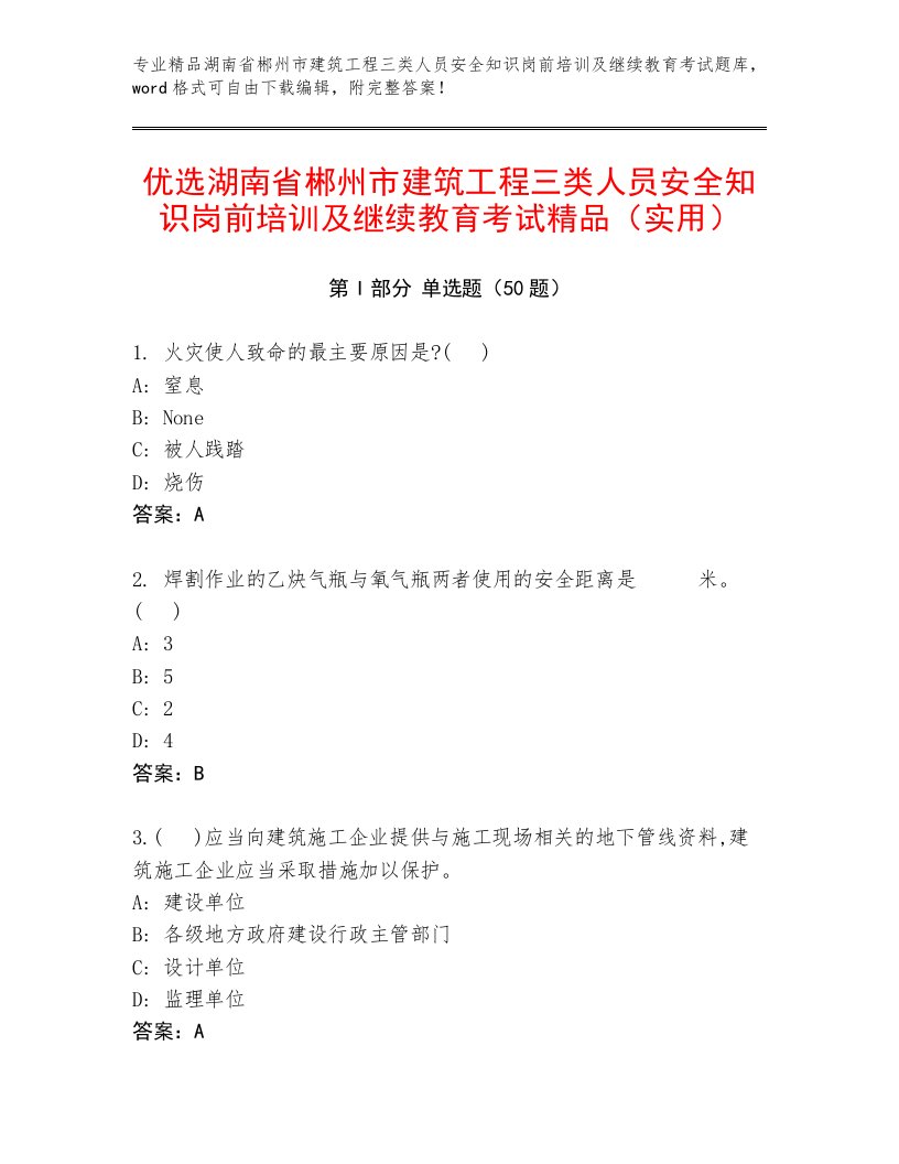 优选湖南省郴州市建筑工程三类人员安全知识岗前培训及继续教育考试精品（实用）