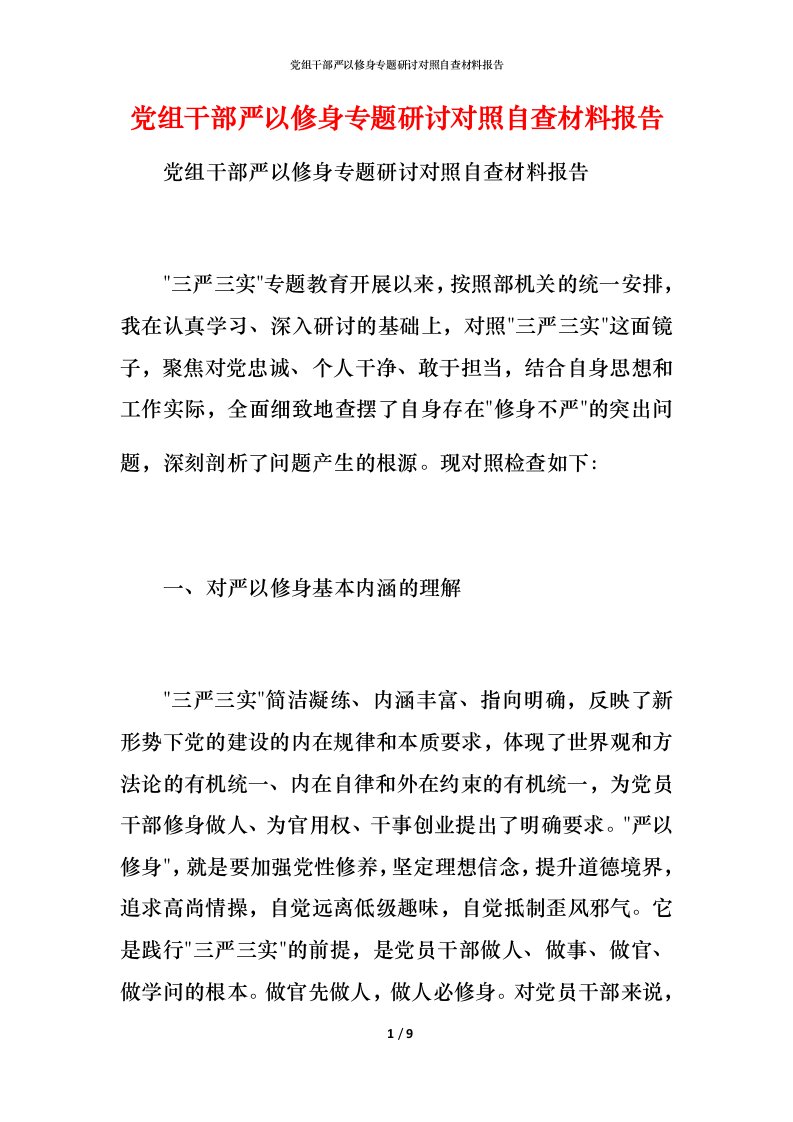 党组干部严以修身专题研讨对照自查材料报告