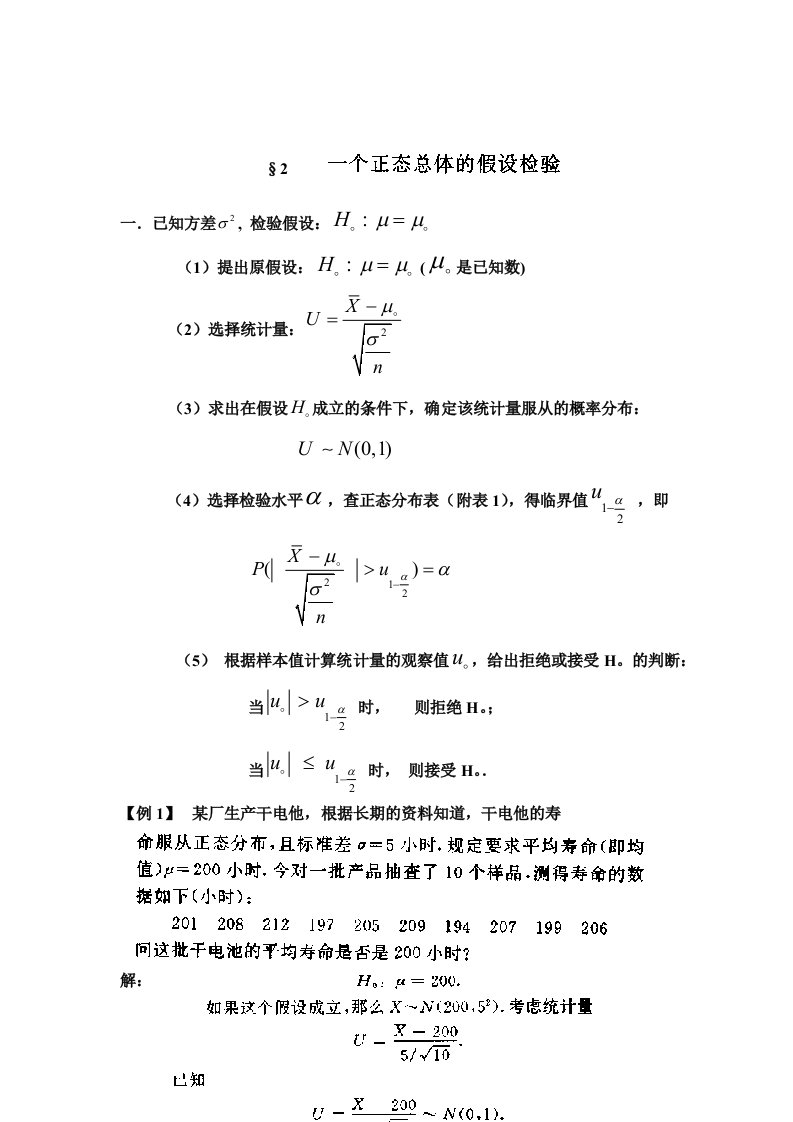 【管理精品】一个正态总体的假设检验