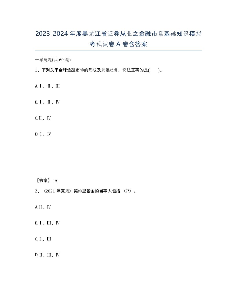 2023-2024年度黑龙江省证券从业之金融市场基础知识模拟考试试卷A卷含答案