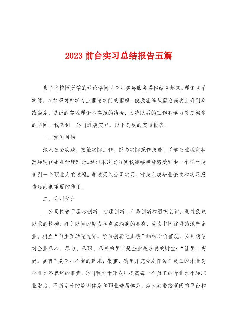 2023年前台实习总结报告五篇