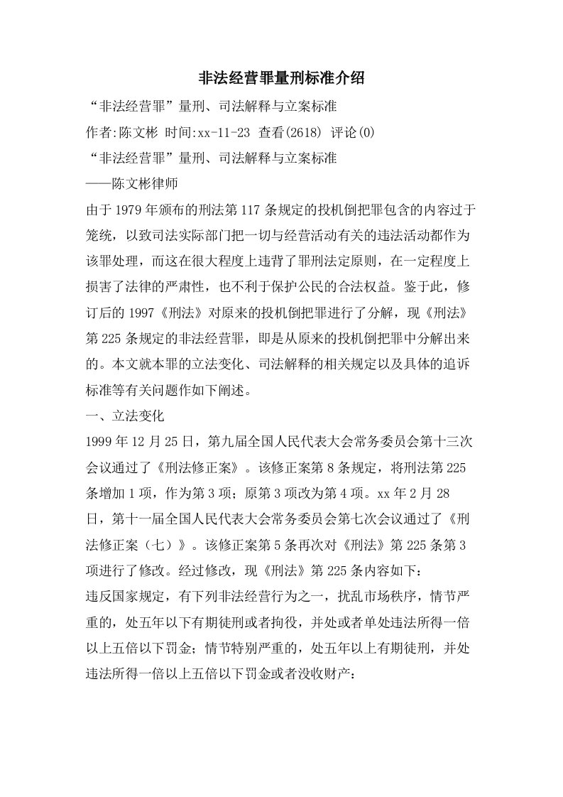 非法经营罪量刑标准介绍