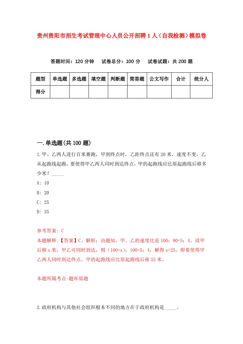 贵州贵阳市招生考试管理中心人员公开招聘1人自我检测模拟卷第1次