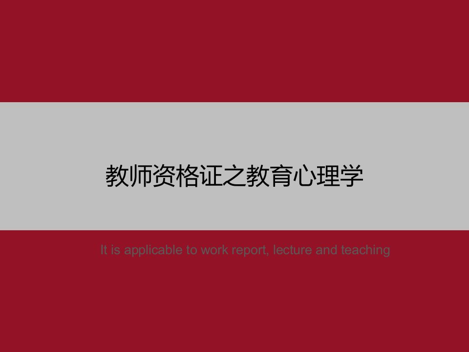 《教师资格证之教育心理学》PPT模板