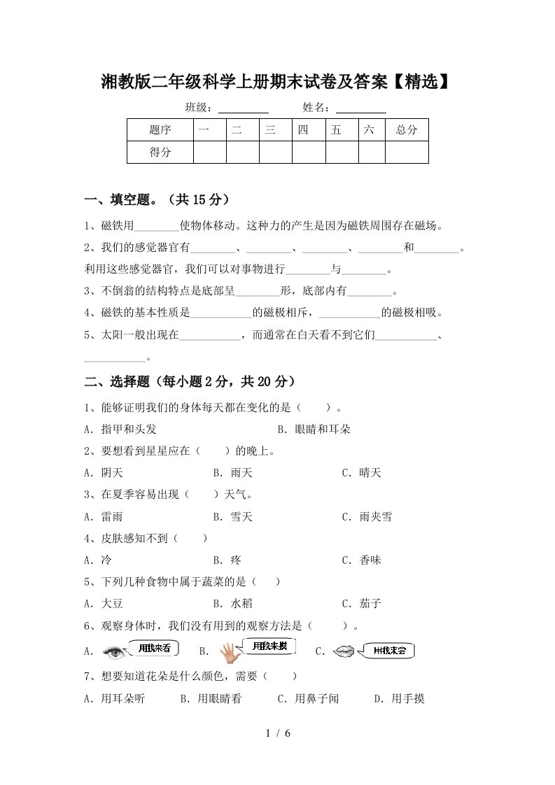 湘教版二年级科学上册期末试卷及答案精选