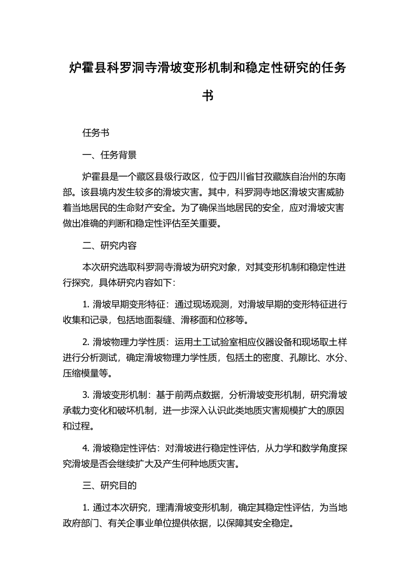 炉霍县科罗洞寺滑坡变形机制和稳定性研究的任务书