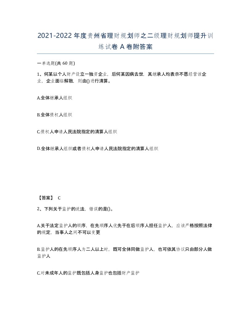 2021-2022年度贵州省理财规划师之二级理财规划师提升训练试卷A卷附答案