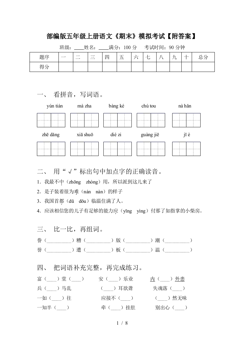 部编版五年级上册语文《期末》模拟考试【附答案】