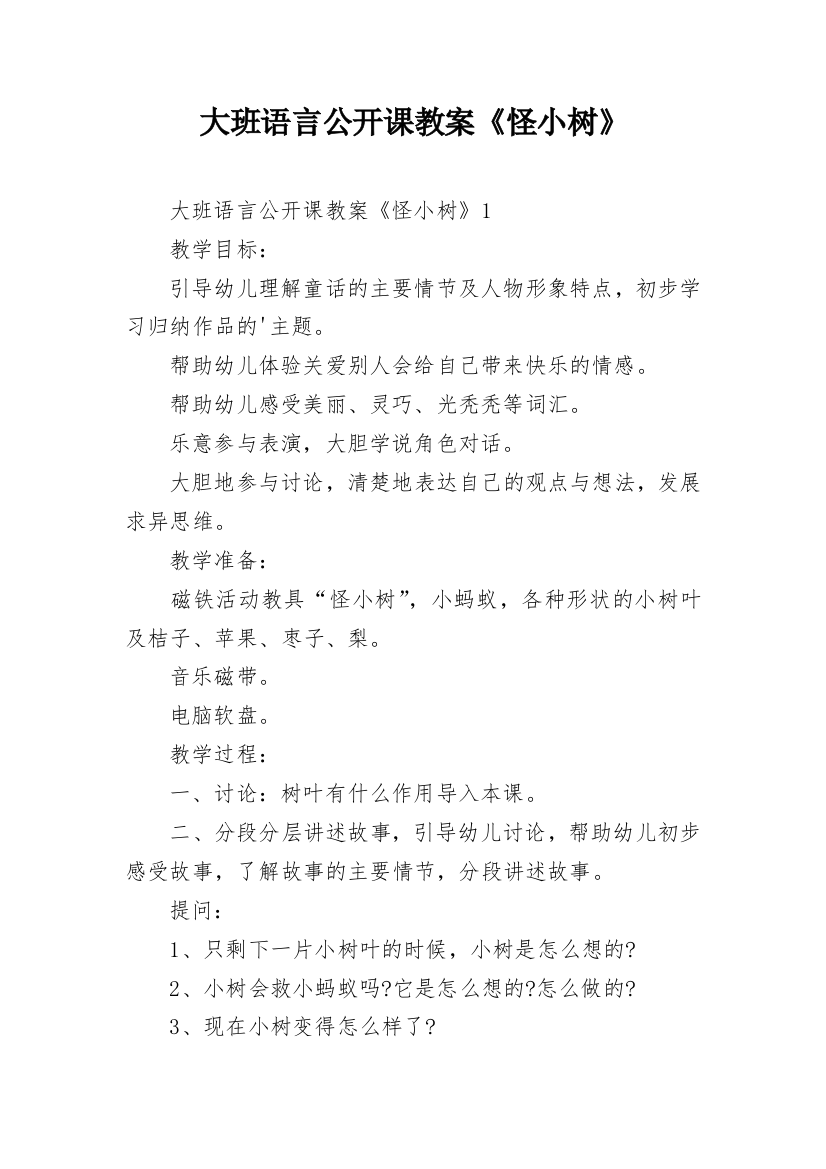 大班语言公开课教案《怪小树》