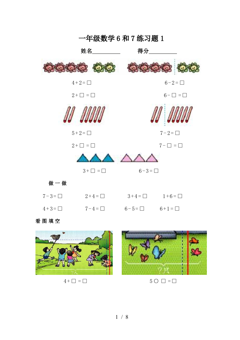 一年级数学6和7练习题1