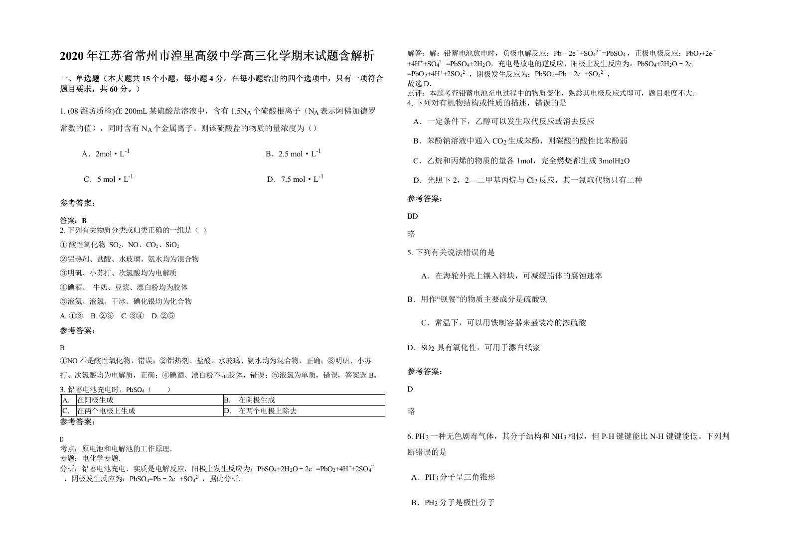 2020年江苏省常州市湟里高级中学高三化学期末试题含解析